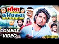 Mausa Kariykwa | मौसा करियकवा | Mani Meraj Comedy | Mani Meraj Vines | Mani Meraj Films