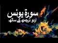 Surah Younas with Urdu Translation 010 (Jonah) @raah-e-islam9969
