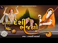 Prachin Deshi Bhajano Nonstop | Popular Gujarati Bhajan Nonstop | Superhit Gujarati Bhajano