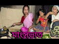 মাংসভাত // Mangkho Bhat // Assamese Comedy Video //Sahu-buwari Video