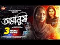 "𝗢𝗺𝗮𝗻𝘂𝘀𝗵"(অমানুষ) Official Drama | Zara Zoya | Shampa Reza | Rosey Siddiqui | New Bangla Natok 2022