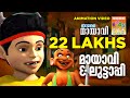 Mayavi | Balarama | Mayavi & Luttappi | Animation Movies | Kids Animation Video | Mayavi Full Video