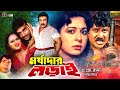 Morjadar Lorai | মর্যাদার লড়াই | Bangla Full Movie | Joshim | Shabana | Razib | Bangla Full Movie