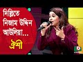 দিল্লিতে নিজাম উদ্দিন আউলিয়া ... শিল্পীঃ ঐশী | Dillite Nizam Uddin Aowliya ... Singer: Oyshee