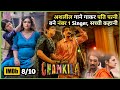Pati Patni ko chukaani padi KEEMAT | Amar Singh Chamkila (2024) Movie Explained in Hindi