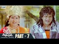 Devudu Chesina Manushulu Telugu Full Movie | Part 7 | Ravi Teja | Ileana | Puri Jagannadh | Ali