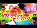 Kissa  - Aurat Ka Jaal | Brijesh Shashtari | Trimurti Cassettes