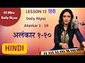 Daily Riyaz 45 mins | Hindi | Alankar 1-10 | अलंकार १-१० | Classical Lesson 13