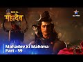 देवों के देव...महादेव | Mahadev Ki Mahima Part 59 || Devon Ke Dev... Mahadev