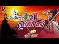 Prachin Desi Bhajano - Gujarati Devotional Song - Studio Sangeeta