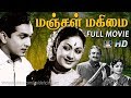 மஞ்சள் மகிமை திரைப்படம் | Manjal Magimai Full Movie HD | Tamil Movie HD |