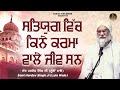 Satyug Vich Kine Karma Wale Jeeb Ne - Sant Hadev Singh Lullon Wale  | Katha Vichar