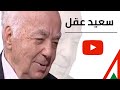 سعيد عقل من محمد عبد الوهاب إلى فيلمون وهبة/سلسلة على قيد الشعر 1