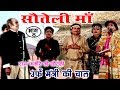 Sauteli Maa Urf Mantri Ki Chal (Part-8) - Bhojpuri Nautanki | Bhojpuri Nautanki Nach Programme