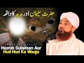 Hazrat Suleman (AS) Aur Hud Hud Ka Waqia | Moulana Raza Saqib Mustafai