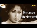 दिल अपना और प्रीत पराई Dil Apna Aur Preet Parai - HD वीडियो सोंग - लता मंगेशकर - Meena Kumari