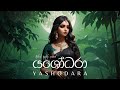 Yashodara (යශෝධරා) - GANGADARA