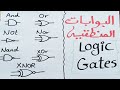 البوابات (الدوائر) المنطقيه - logic gates