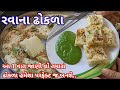 પોચાં રૂ જેવા રવાના ઢોકળા આને ચટણી બનાવાની સરળ રીત | rava na dhokla recipe in Gujarati | rava Dhokla