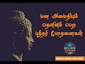 புத்தர் போதனைகள் தமிழ் I Bhuddha Quotes Tamil with audio