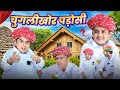 चुगलीखोर पड़ोसी || Rajasthani Comedy || Dilu Dada Comedy Video