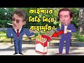 কাইশ্যা বাতেন হাস্যকর বাহাদূরী | Kaissa Baten Funny Bravery | New Funny Video | Bangla Comedy Video