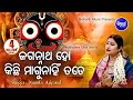Jagannatha Ho Kichhi Magu Nahi Tote | ଜଗନ୍ନାଥ ହୋ କିଛି ମାଗୁନାହିଁ  | Namita Agrawal | Sidharth Music