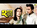 Har Mana Har - Bengali Full Movie | Uttam Kumar | Suchitra Sen