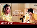 Amader Katha Sudhu Mane Rekho || Full Video Song || Prosenjit, Sreelekha || Annadata || Eskay Music