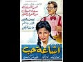 Eshaet Hob - الفيلم الرومانسي إشاعة حب (سعاد حسني وعمر الشريف)