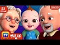ಜಾನಿ ಜಾನಿ ಯೆಸ್ ಪಪ್ಪ - ಅಜ್ಜಅಜ್ಜಿಯರ (Johny Johny Yes Papa – Grandpa) + More Kannada Rhymes for Kids