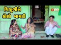 Vijuline Kone Mayari |  Gujarati Comedy | One Media