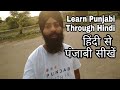 Learn Punjabi through Hindi | How to Speak Punjabi from Hindi | Learn Punjabi Language