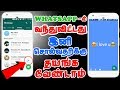 Whatsapp ல் வந்துவிட்டது , Whatsapp New Status Update August 2017