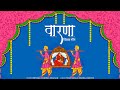 राजस्थानी गीत।विवाह गीत । Rajasthani song | Warna | Jhala geet। Rajasthani Hit 2023| Dhanraj Dadhich