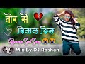 💔Bewafa Sad Dj Song || Tor Se Bital Din Guiya || Sad Nagpuri Dj Song || DJ Roshan Pangsuwan