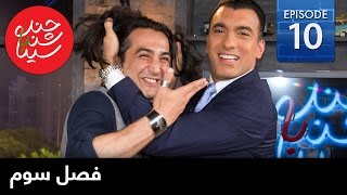 ChandShanbeh S3 – EP10 - FARSI1 / چندشنبه باسینا – فصل سوم – قسمت دهم