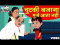 Chutki Bajana Muje Aata Nahi | Kids Hindi Song | Hindi Cartoon Video | चुटकी बजाना मुजे आता नहीं |