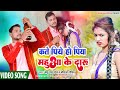 Kate Piye ho Piya// mahuwa ke daru//super song khortha//singer_Keshu_Bhai_Patel & kaushaliya_pandit