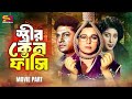 স্ত্রীর কেন ফাঁসি | Istrir Keno Fashi | Alamgir | Shabana | Dilara | Bethar Dan | Bangla Movie Scene