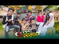 দেশী টং দোকান || Desi Tong Dokan || Bangla Funny Video 2023 || Zan Zamin