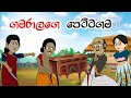 ගමරාලගේ පෙට්ටගම | Sinhala Cartoon | Sinhala Kathandara | Lama Kathandara | Surangana Kathaකාටුන්