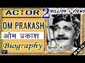 #Biography  OM PRAKASH  l चरित्र अभिनेता ओमप्रकाश की जीवनी l #omprakash  Character Actor - comedian.