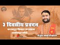 3 Divasiy Prawachan Live  | Pujya Shri Suresh Awasthi Ji Maharaj | Karanpur Nibaha Fardahan LMP |