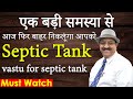 सेप्टिक टैंक का Vastu, एक बड़ी समस्यासे आज फिर बाहर निकालूंगा आपको Septic Tank, Vastu for septic tank