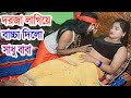 ভন্ডসাধুর সিঙ্গেল কলা । দরজা বন্ধ করে এ কেমন বাচ্চা দিল । Bangla Short film 2024 cd Bazar