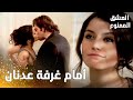 مسلسل العشق الممنوع | مقطع من الحلقة 28 |  Aşk-ı Memnu | مهنّد يقبل سمر داخل القصر أمام غرفة عدنان