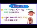 General Knowledge Questions And|| science Gk in odia||Odisha General Knowledge 2024||Odisha Quiz||