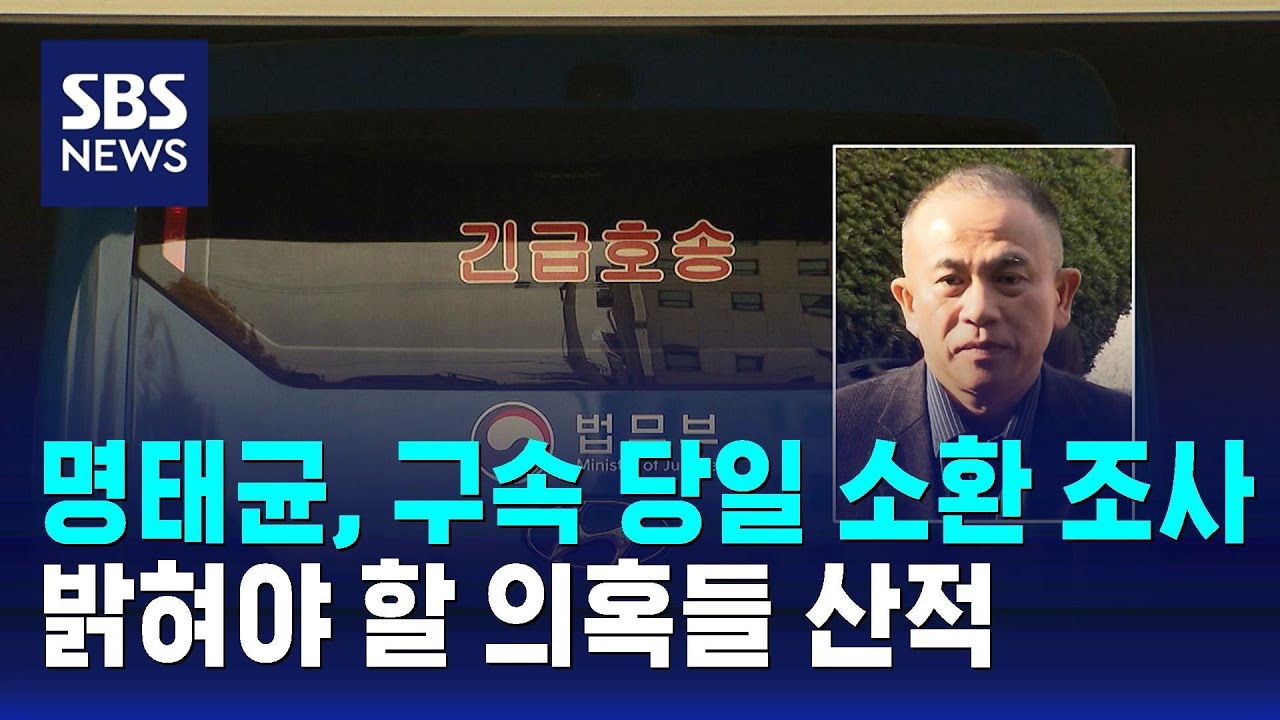 명태균, 구속 당일 소환 조사…밝혀야 할 의혹들 산적 / SBS