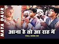 Aana Hai To Aa Raah Mein आना है तो आ राह में | Mohammed Rafi | Naya Daur 1957 | Popular Hindi Song
